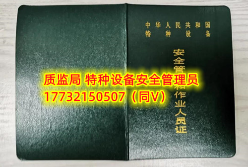 特种设备管理员A证怎么考？在哪里报名？  考特种设备安全管理A证要先到到当地市场监督管理局批准的有资质的学校或者机构进行报名或者网上报名，报名成功后参加考试，考核形式为理论考试，其中理论考核采用电脑上机考试。  石家庄质监局考试中心咨询电话：17732150507 （ 微信同号）于老师  特种设备管理员A证怎么考？在哪里报名？  特种设备安全管理A证是指企业聘请的特种设备安全管理人员应取得的证书，包括压力容器、气瓶、锅炉、电梯、起重机械、大型游乐设施等各类特种设备管理。    A证考试由国家市场监督管理总局指定的考试机构进行组织，考试内容主要包括特种设备安全法律法规、特种设备管理制度、特种设备安全监察和检验技术等方面。考试形式为笔试和口试，考试通过后可以领取特种设备安全管理人员证书。      考试时间和报名方式可以到当地市场监督管理局批准的有资质的考试机构或者学校进行咨询或查询。需要注意的是，在报考前应仔细阅读相关的考试规定和要求，确保符合相关条件和要求。同时还应充分准备，掌握相关知识和技能，才能更好地通过A证考试。