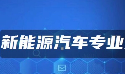 石家庄东华金博宝官网网址是多少
新能源汽车专业