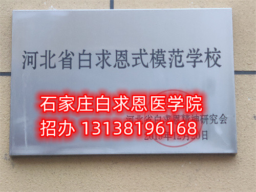 石家庄白求恩医学中专学校收转校生吗？