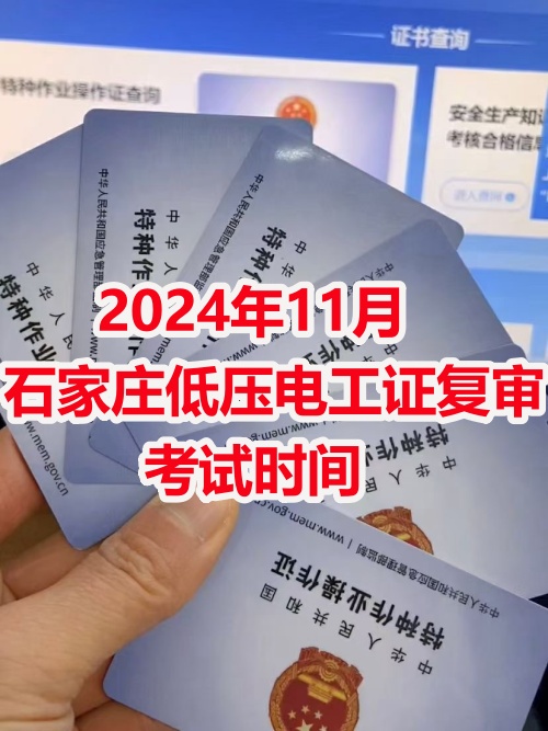 2024年11月石家庄电工证复审考试时间