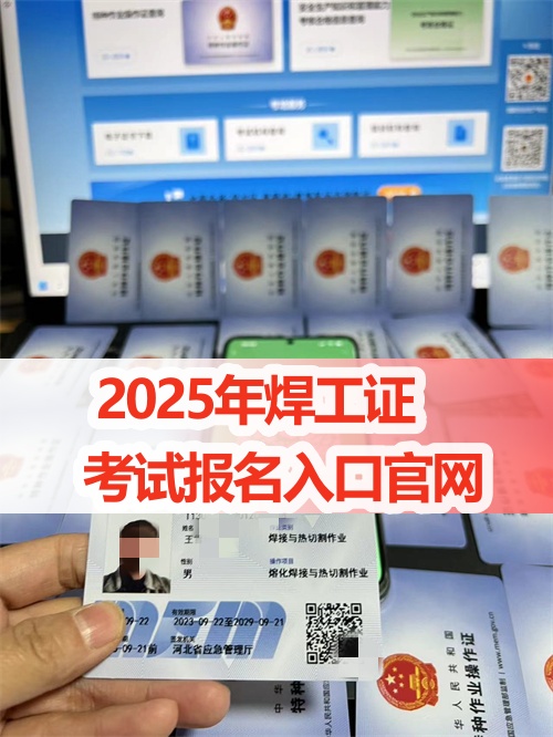 2025年应急局焊工证考试报名入口官网