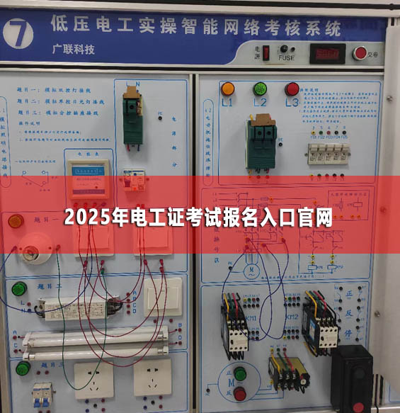 2025年电工证考试报名入口官网