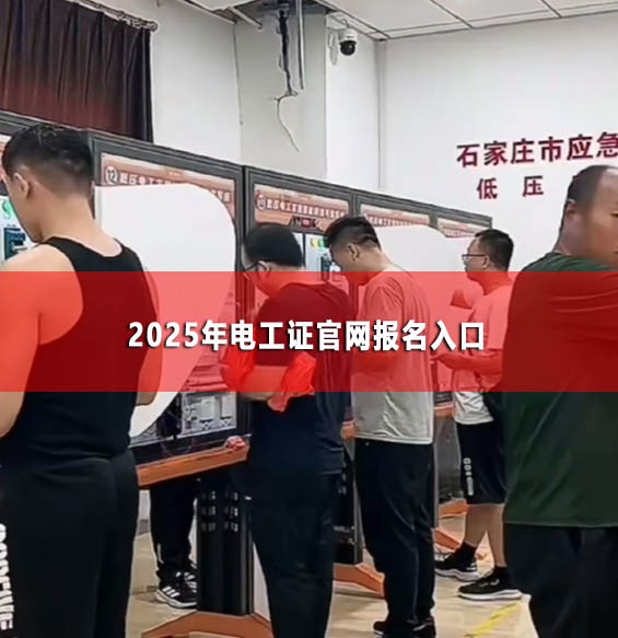 2025年电工证官网报名入口