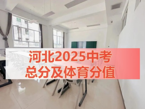 河北2025中考总分及体育分值