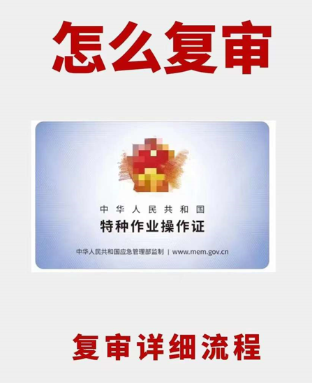 电工证复审怎么办理，2025最新政策